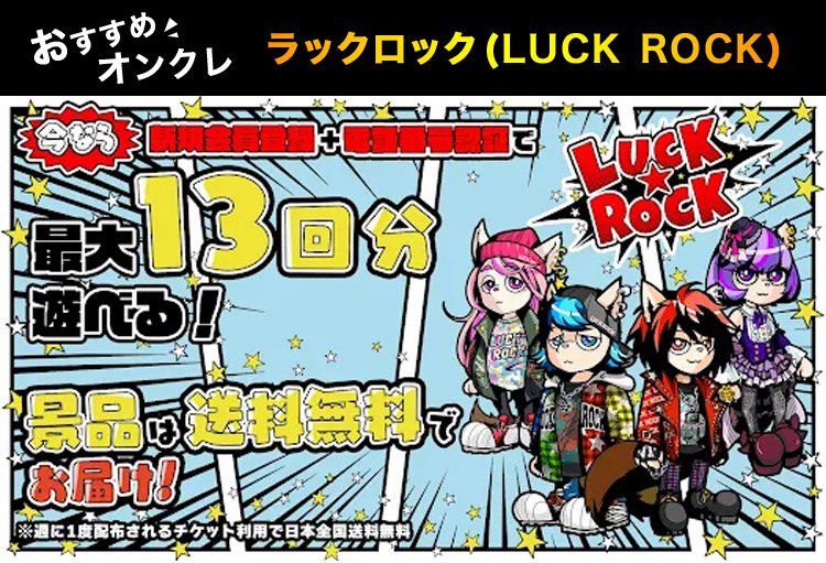 おすすめオンクレ：ラックロック