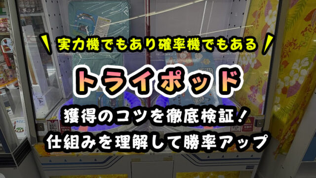 トライポッド完全攻略｜確率の仕組みと狙うコツ・裏技で景品ゲット！