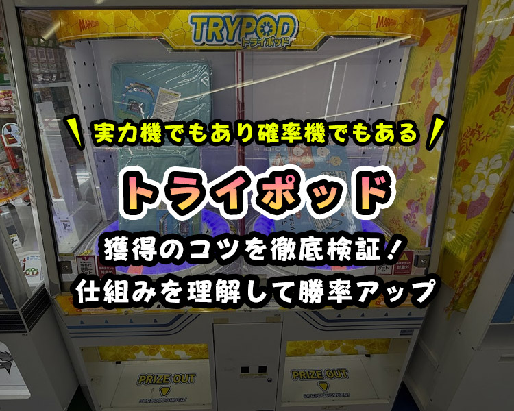 トライポッド完全攻略|確率の仕組みと狙うコツ・裏技で景品ゲット!