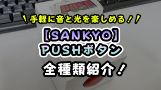 【SANKYO】PUSHボタンは買うよりクレーンゲームで取る方が安い!【無料で取れるオンクレも!】
