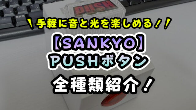【SANKYO】PUSHボタンは買うよりクレーンゲームで取る方が安い！【無料で取れるオンクレも！】