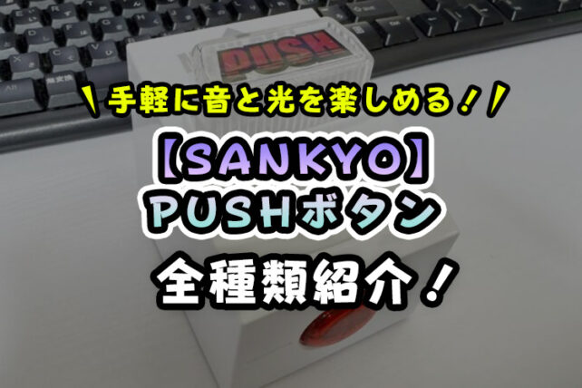 【SANKYO】PUSHボタンは買うよりクレーンゲームで取る方が安い!【無料で取れるオンクレも!】