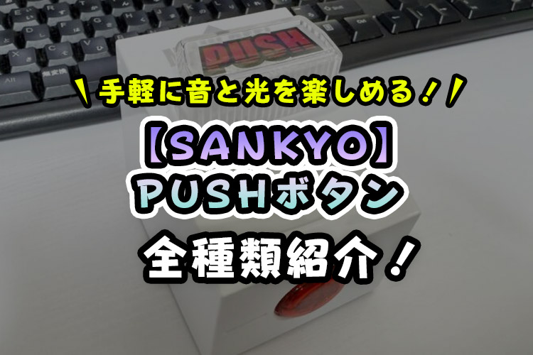 【SANKYO】PUSHボタンは買うよりクレーンゲームで取る方が安い！【無料で取れるオンクレも！】