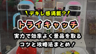 【トライキャッチ徹底検証】クレーンゲームの確率と仕組みを理解して勝率を上げよう【TRYCATCH】
