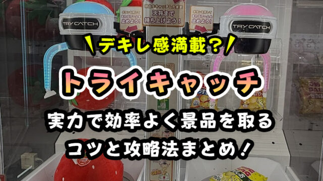 【トライキャッチ徹底検証】クレーンゲームの確率と仕組みを理解して勝率を上げよう【TRYCATCH】