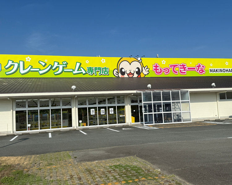 もってきーなMAKINOHARA外観