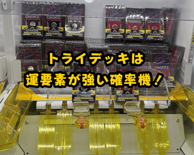 トライデッキは「確率機」の要素が強い台
