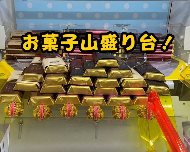 お菓子など単価が安い景品が山積みにされている台