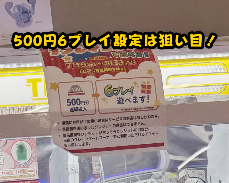 500円6プレイのクレジットサービスがある台