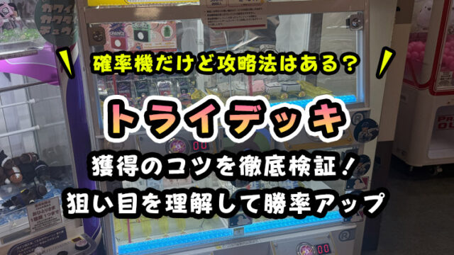 【トライデッキ完全攻略】確率の仕組みと台選びのコツ・裏技で景品ゲット！【TRYDECK】