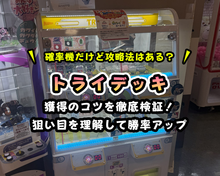 【トライデッキ完全攻略】確率の仕組みと台選びのコツ・裏技で景品ゲット!【TRYDECK】