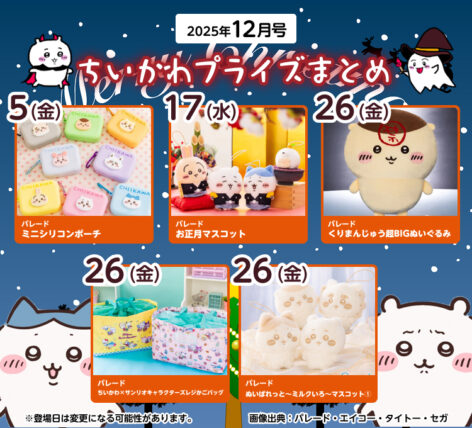 【2025年12月登場予定】『ちいかわ』クレーンゲームプライズまとめ【一覧で見やすい】