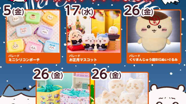 2025年12月登場予定】『ちいかわ』クレーンゲームプライズまとめ【一覧