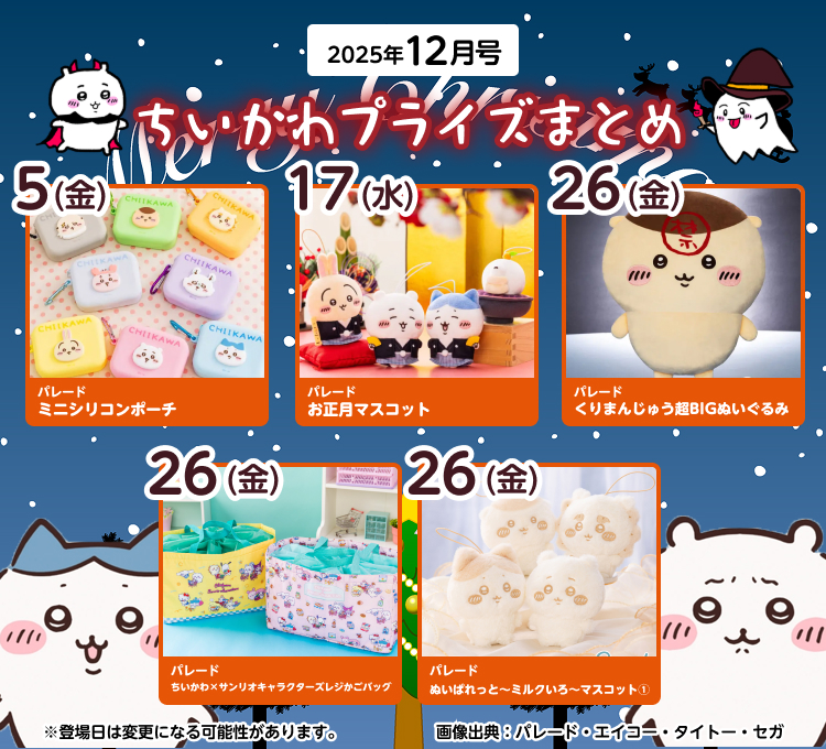 2025年12月登場予定】『ちいかわ』クレーンゲームプライズまとめ【一覧