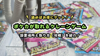ポケカが取れるクレーンゲーム設置店の紹介と、取り方のコツ・攻略を徹底解説!
