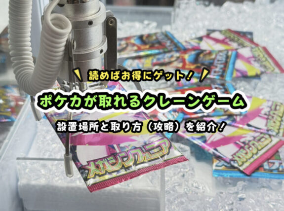 ポケカが取れるクレーンゲーム設置店の紹介と、取り方のコツ・攻略を徹底解説!
