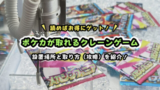 ポケカが取れるクレーンゲーム設置店の紹介と、取り方のコツ・攻略を徹底解説！