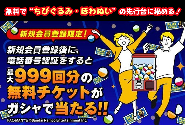 ナムクレ～無料で“ちびぐるみ・ほわぬい”の先行台に挑める！～