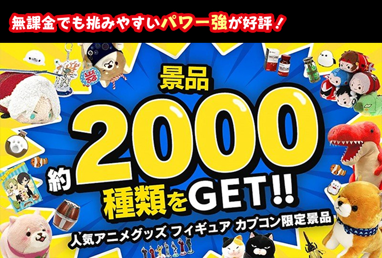 カプとれ～無課金でも挑みやすいパワー強が好評！～
