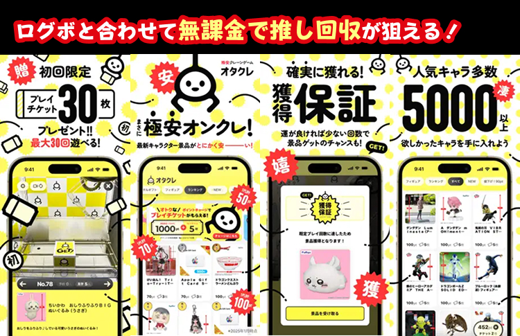 オタクレ～ログボと合わせて無課金で推し回収が狙える！～