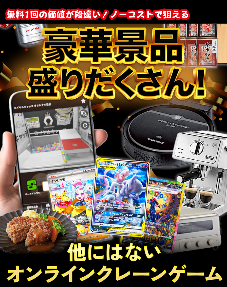 ロイヤルキャッチ～無料1回の価値が段違い！ノーコストで狙える～