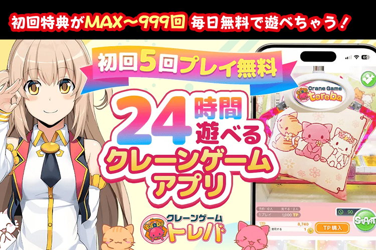 トレバ～初回特典がMAX～999回 毎日無料で遊べちゃう！～