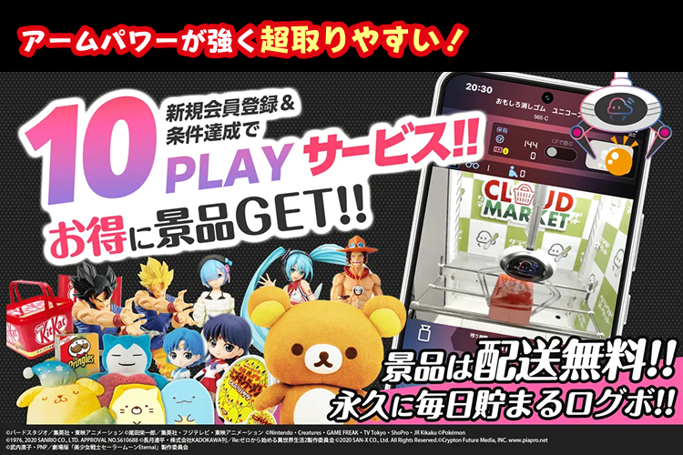 クラウドキャッチャー～アームパワーが強く超取りやすい！～