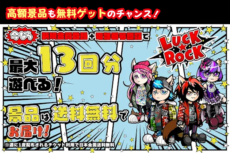 LUCK☆ROCK～高額景品も無料ゲットのチャンス！～