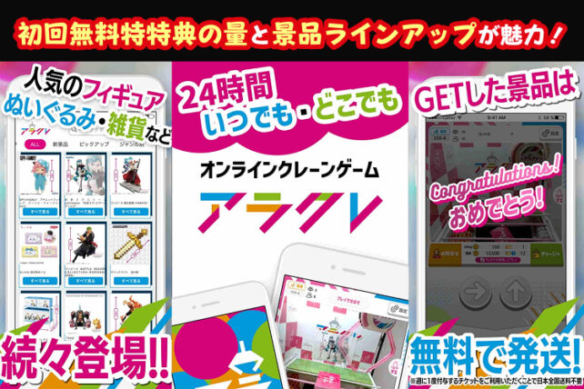 アラクレの初回特典が激アツ!14プレイ無料で景品高確率GET