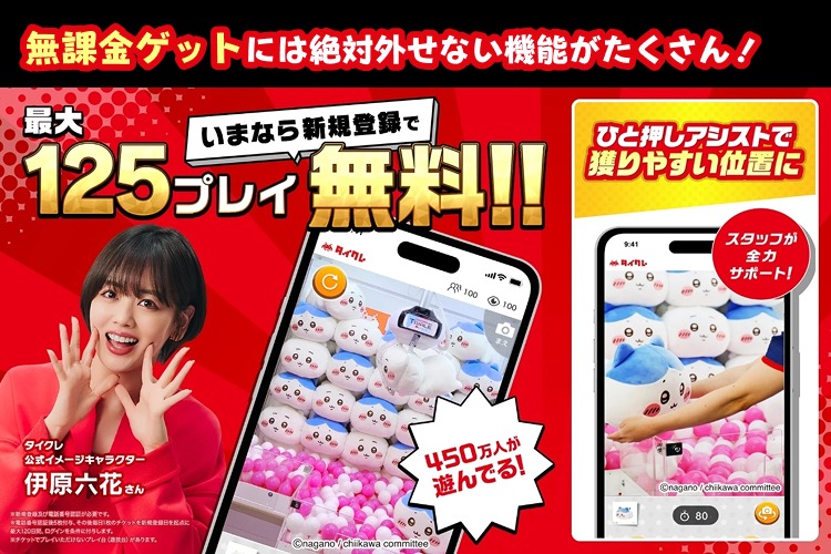 タイクレ～無課金ゲットには絶対外せない機能がたくさん！～