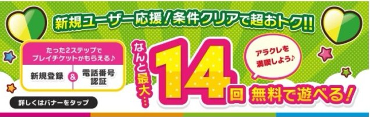 アラクレの初回14プレイ無料