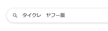 なぜ今も「タイクレ Yahoo版」が検索されるの?