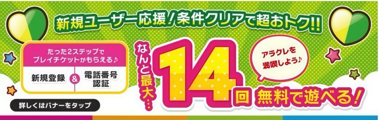 初回特典：最大14枚の無料チケットがもらえる