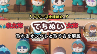 超厳選！『てちぬい』が取れるオンクレと最新シリーズ情報まとめ【忍たま乱太郎】