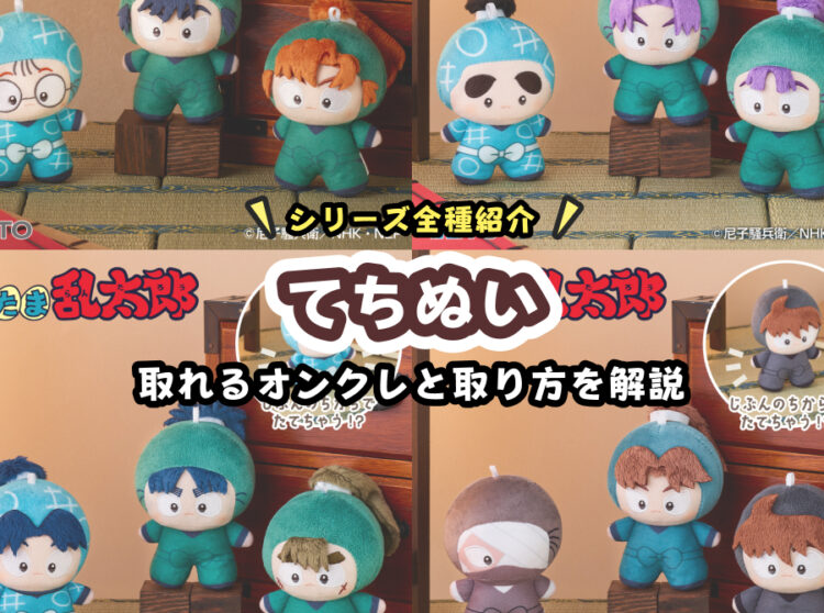 超厳選！『てちぬい』が取れるオンクレと最新シリーズ情報まとめ【忍たま乱太郎】
