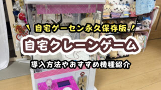 自宅クレーンゲームで家がゲーセン化!3台目導入で分かったリアル体験とメリット・デメリットを解説!