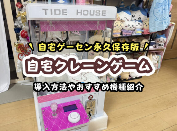 自宅クレーンゲームで家がゲーセン化!3台目導入で分かったリアル体験とメリット・デメリットを解説!