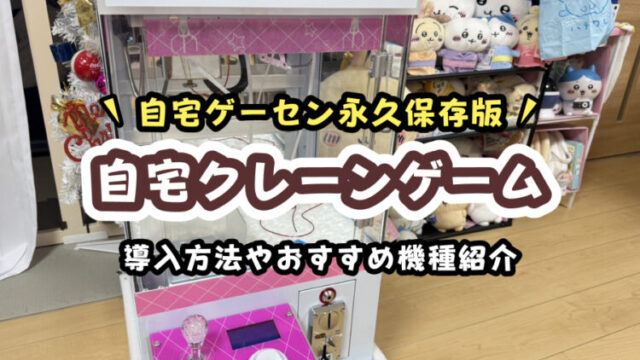 自宅クレーンゲームで家がゲーセン化！3台目導入で分かったリアル体験とメリット・デメリットを解説！