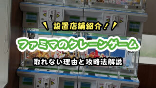 【2025最新】ファミリーマートのクレーンゲームが取れない理由｜設置店・景品・取り方・口コミまとめ