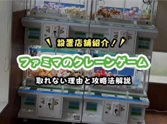 【2025最新】ファミリーマートのクレーンゲームが取れない理由|設置店・景品・取り方・口コミまとめ