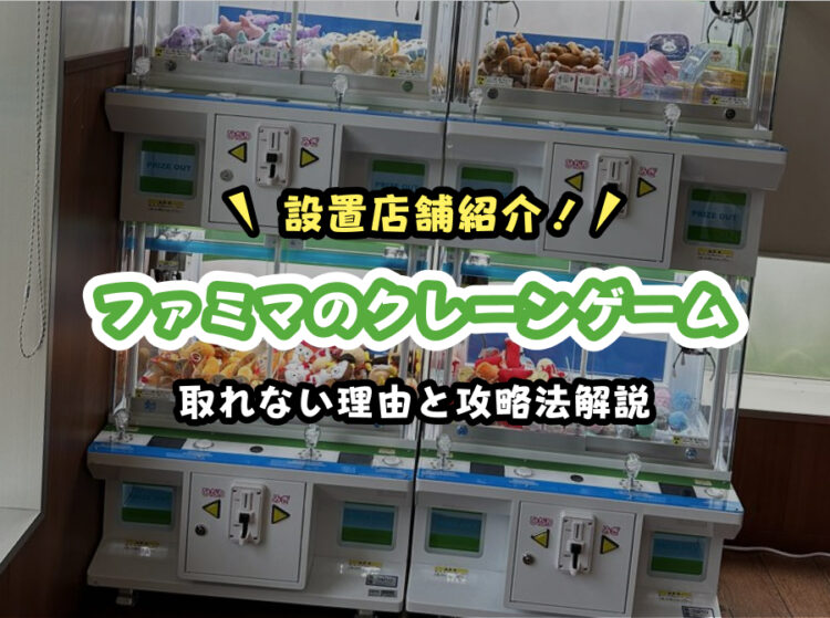 【2025最新】ファミリーマートのクレーンゲームが取れない理由|設置店・景品・取り方・口コミまとめ