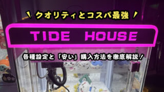 『TIDE HOUSE』タイドハウス徹底レビュー！各種設定と「安い」購入方法を徹底解説！