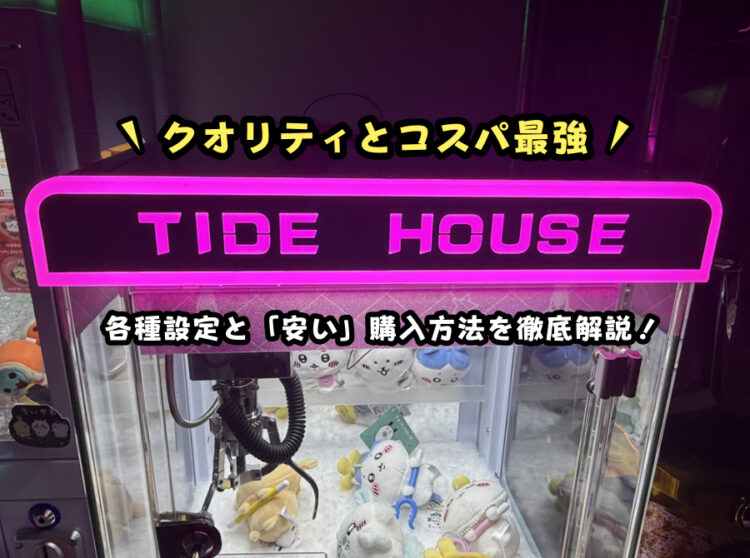 『TIDE HOUSE』タイドハウス徹底レビュー！各種設定と「安い」購入方法を徹底解説！