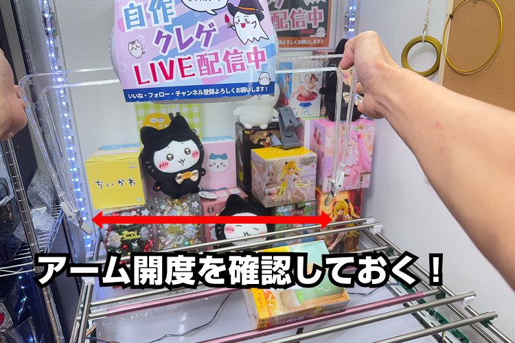アーム開度をチェック