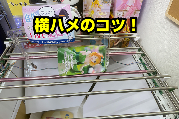 横ハメ（景品の形状によって使い分ける応用技）