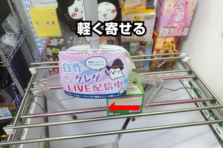 景品を「横向き」に倒す