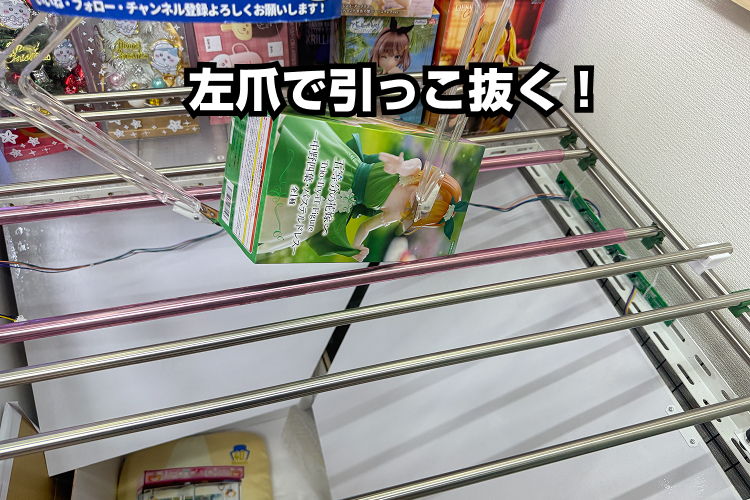 反対側の爪で、橋に立てかかっている角を引っこ抜くように動かす