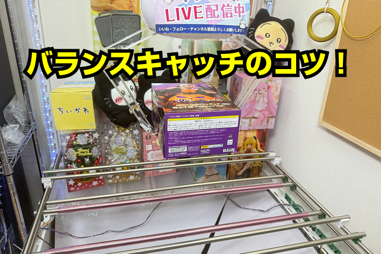 バランスキャッチ（一発取りが狙える技）