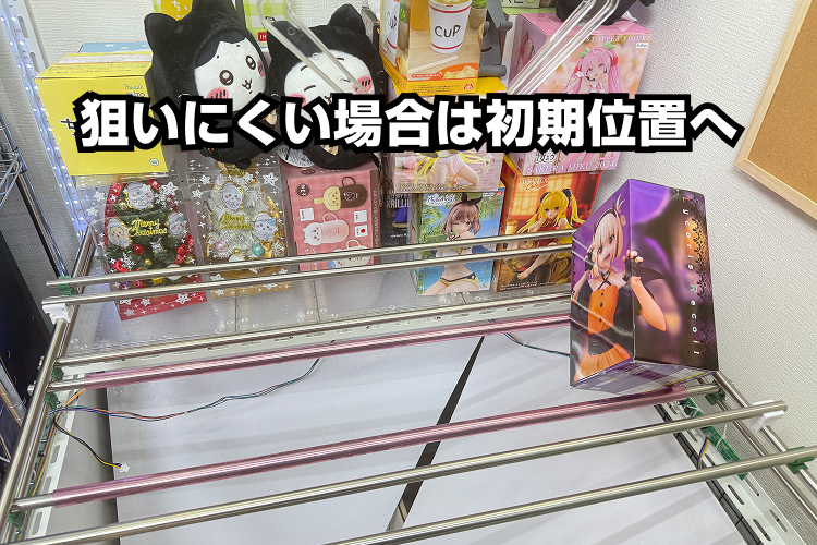 想定外に取りにくい場所に行ってしまった場合は初期位置