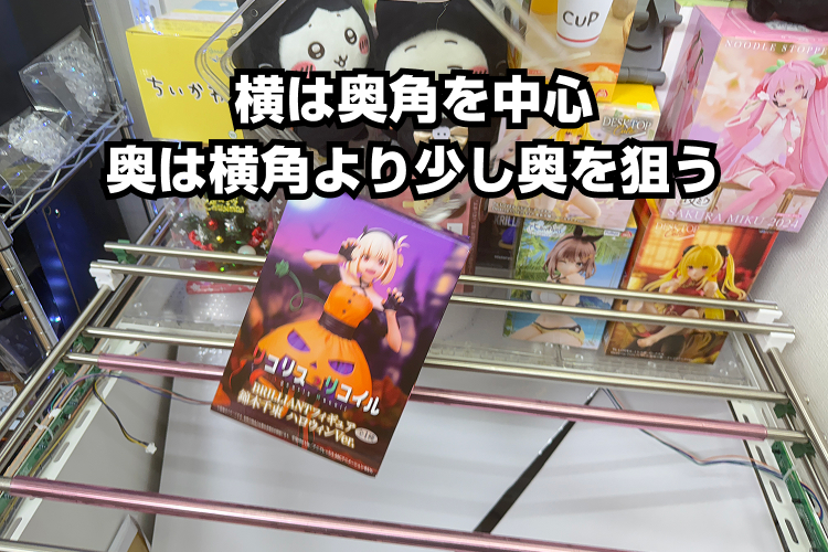 横移動は中心、奥移動は箱の横角より少し奥を狙う